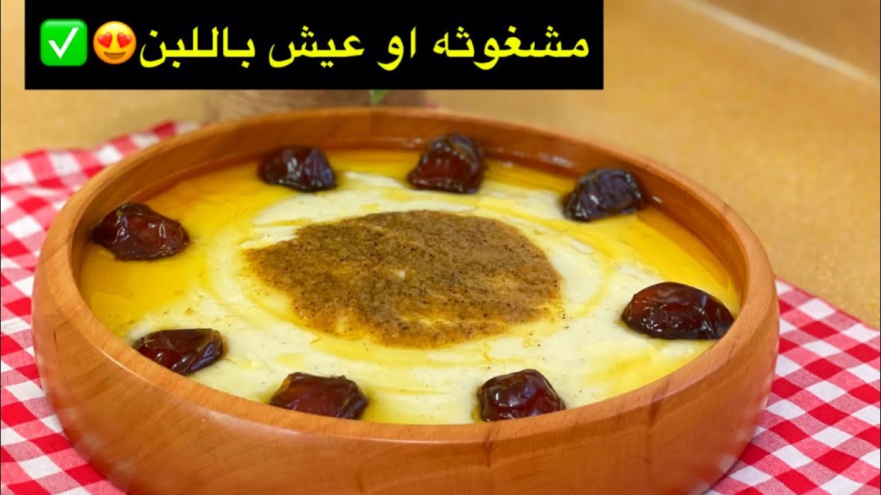 المشغوثه او العيش باللبن