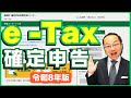 e-Taxで!確定申告のやり方|令和8年版