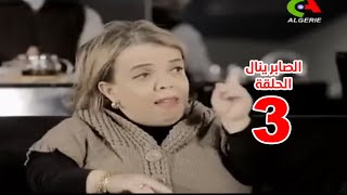 سيتكوم الصابر ينال الموسم 2 الحلقة 3   Essaber Yanel Saison 2