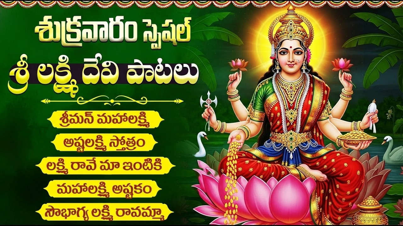శుక్రవారం లక్ష్మీ దేవి పాటలు | లక్ష్మీ చాలీసా | Sri Lakshmi Devi Bhakti Paatalu | Lakshmi Devi Songs