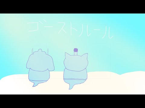 ゴーストルール/手描きPV【ねこねこ日本史】