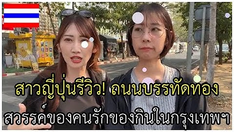 สาวญี่ปุ่นรีวิว! ถนนบรรทัดทอง สวรรค์ของคนรักของกินในกรุงเทพฯ #คอมเม้นต่างชาติ