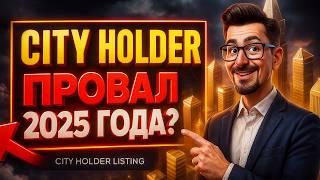 ⚠️СРОЧНО! CITY HOLDER ЛИСТИНГ! СКАМ ИЛИ УДАЛОСЬ ЗАРАБОТАТЬ? КАК ВЫВЕСТИ МОНЕТЫ $HOLDER