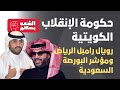 حكومة الإنقلاب الكويتية رويال رامبل الرياض ومؤشر البورصة السعودية 