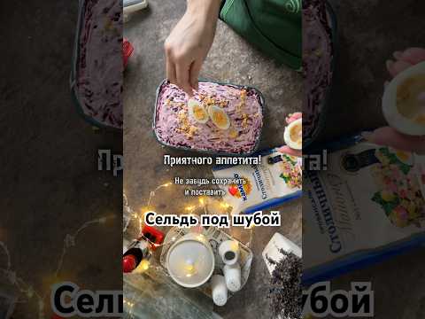Ставь 👍🏻 и подписывайся #вкусноипросто #простойрецепт #селедкаподшубой #салат