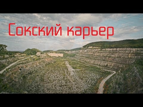 Сокский карьер (г.Самара)
