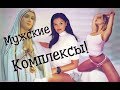 Мужской комплекс Мадонны и Блудницы!