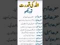اللہ تعالیٰ کی قدرت اور کرشمے جو انسان کے عقل سے ماوراء ہے #history #knowledge #deen