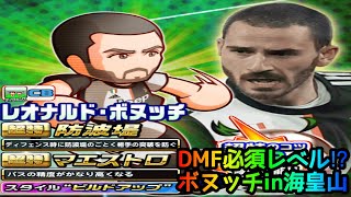 パワサカ無課金 Dmf必須レベルのレオナルド ボヌッチ 強化海皇山でボランチ作成 Mukakin 243 Youtube パワサカ無課金 Dmf必須レベルのレオナルド ボヌッチ 強化海皇山でボランチ作成 Mukakin 243 Youtube
