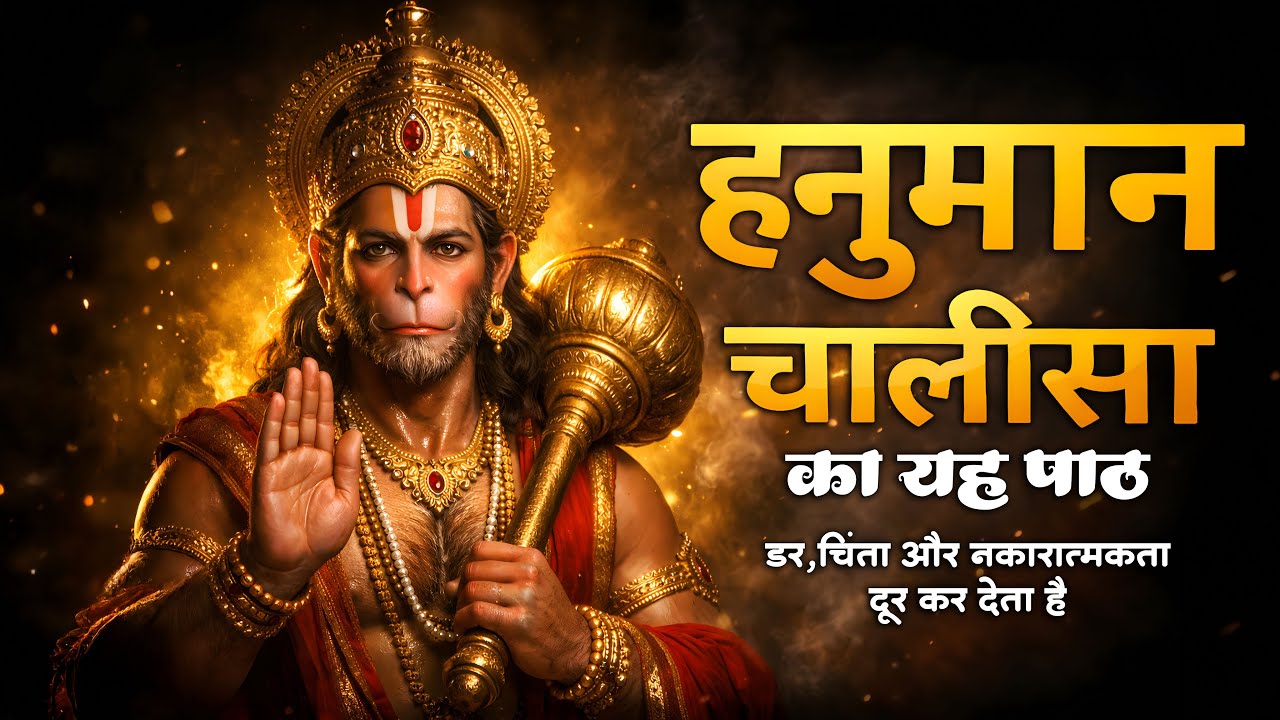 अगर मन बहुत भारी है तो यह हनुमान चालीसा ज़रूर सुनिए | Hanuman Chalisa | #shrihanumandhara