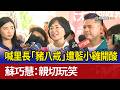 喊里長「豬八戒」遭藍小雞開酸 蘇巧慧：親切玩笑