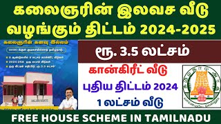 கலைஞரின் வீடு திட்டம் 2024 | free house scheme in tamilnadu | tamilnadu free house apply online