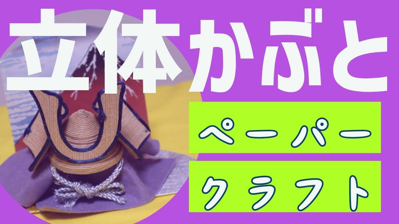 季節レク】立体かぶと作り - YouTube