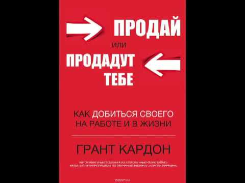 Грант кардон аудиокнига