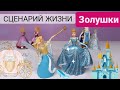 Расстановки по Хеллингеру онлайн на фигурках. Негативные сценарии. Разбор сказки Золушка