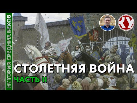 История Средних веков. #26. Столетняя война. Часть II