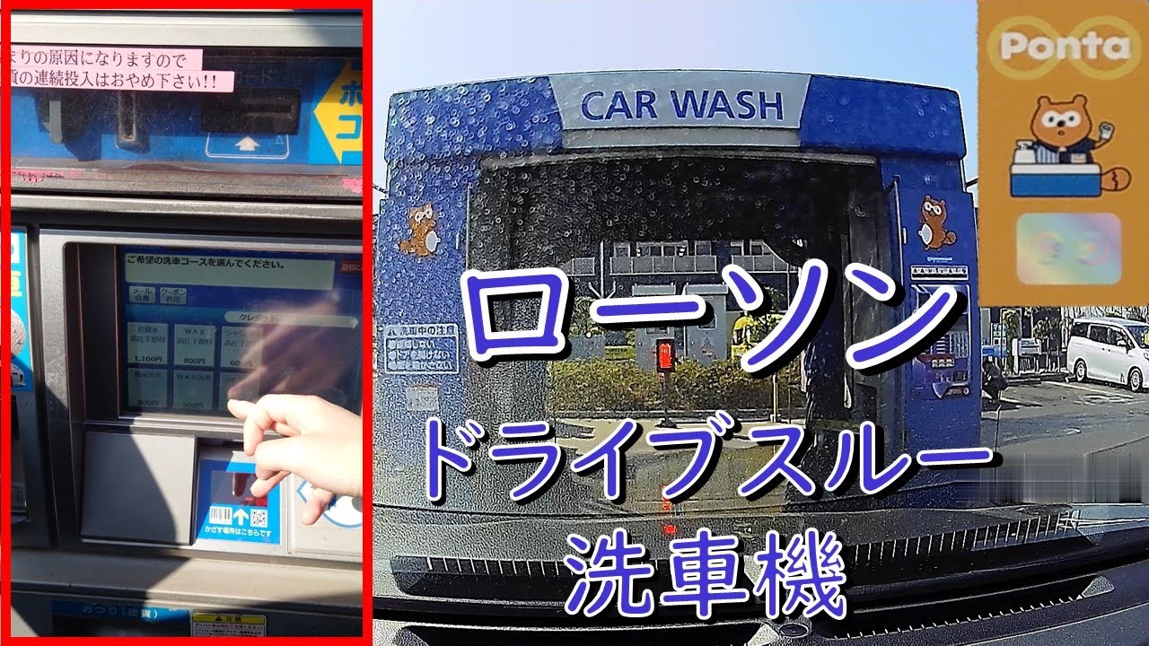 【コンビニ洗車機】ローソンのドライブスルー洗車機使ってみた ～操作パネル有Ver.～