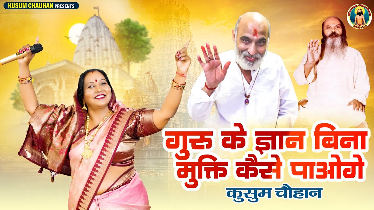 कुसुम चौहान का शानदार निर्गुण भजन I गुरु के ज्ञान के बिना मुक्ति कैसे पाओगे I Latest Bhajan 2026 I
