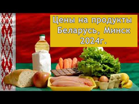 Цены на продукты, Беларусь г.Минск #minsk #baltorussija #белоруссия #минск #цены