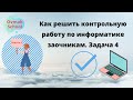 Как решить контрольную по информатике заочникам? Задача 4