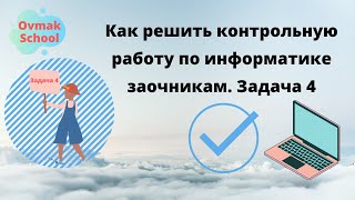 Как решить контрольную по информатике заочникам? Задача 4