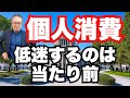【個人消費低迷】その理由は老後の備え