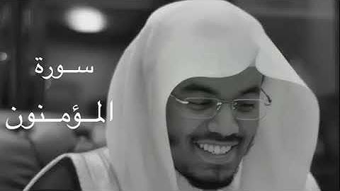 سورة المؤمنون للشيخ ياسر الدوسري