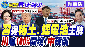 川普揚言課100%關稅! 中國"稀土.鋰電池"王牌出擊! 北京無懼反擊美國【國際直球對決】精華版@全球大視野Global_Vision