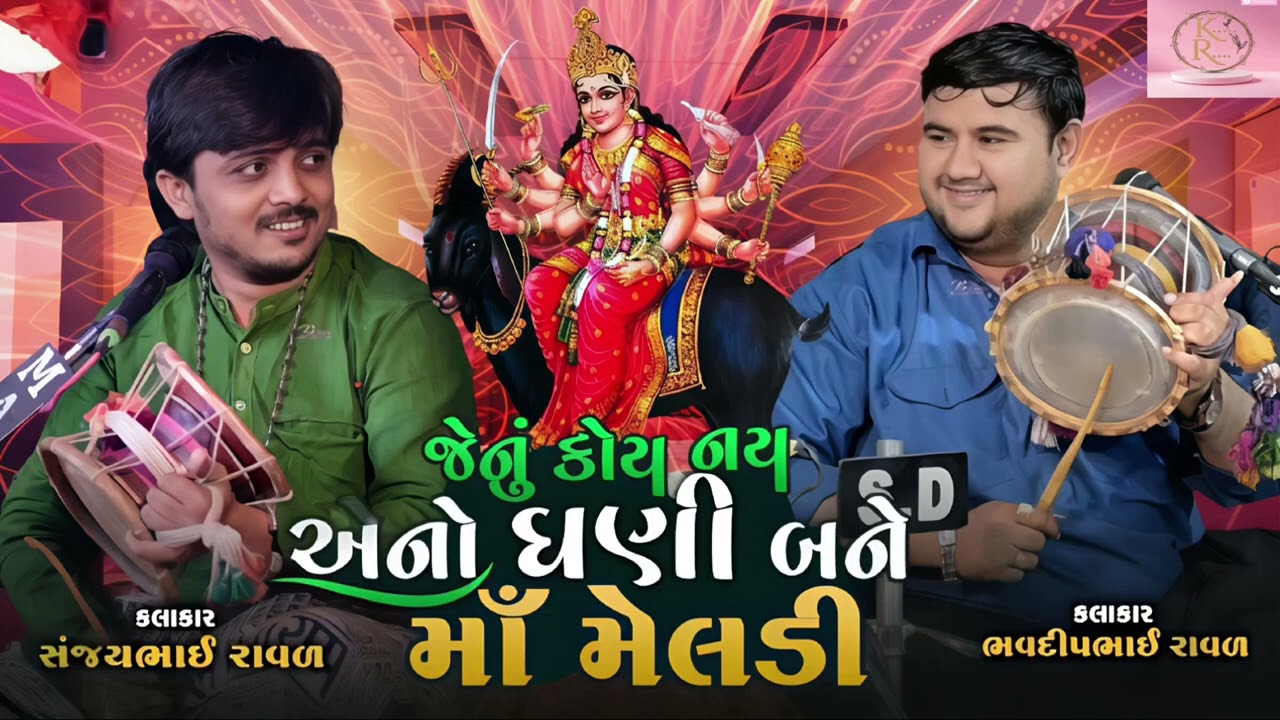 ગુરુ ચેલા ની જમાવટ સંજય રાવળ ભવદીપ રાવળ કાળીંગો રાગ Sanjay Raval bhavdip raval kalingo rag 