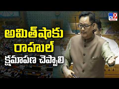 Lok Sabha Debate on Anti-Paper Leak Bill : అమిత్‌షాకు రాహుల్ క్షమాపణ చెప్పాలి : Kiren Rijiju - TV9 - TV9
