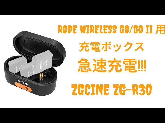 Rode Wireless GO/GO Ⅱマイク用充電ボックスが新登場！3台同時に充電