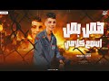 مهرجان هص بص اسمع كلامي يوسف البوب توزيع احمد الصغير مهرجانات 2024 مهرجان هص بص اسمع كلامي يوسف البوب توزيع احمد الصغير مهرجانات 2024