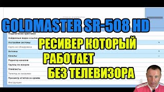Goldmaster Sr-508 Hd Спутниковая Приставка Которая Работает Без Телевизора