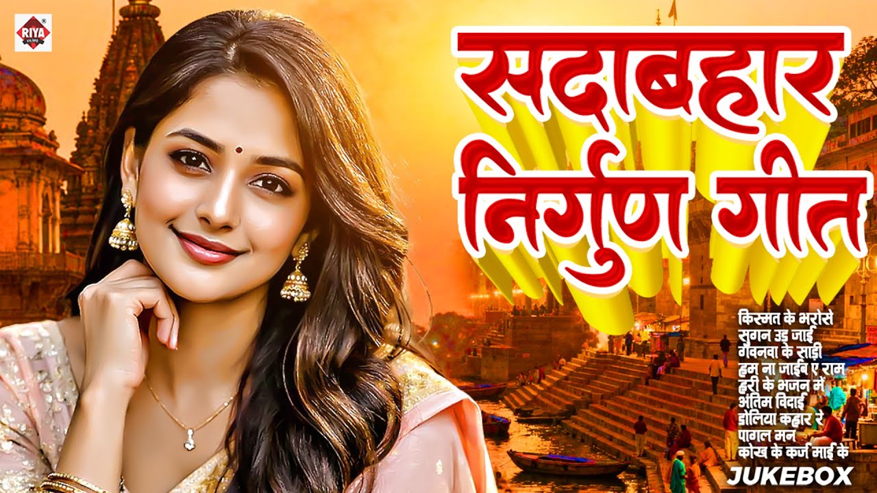 भोजपुरी टॉप 10 छपरहिया निर्गुण गीत | Bhojpuri Nonstop Nirgun Song | Nirgun Bhajan 2026