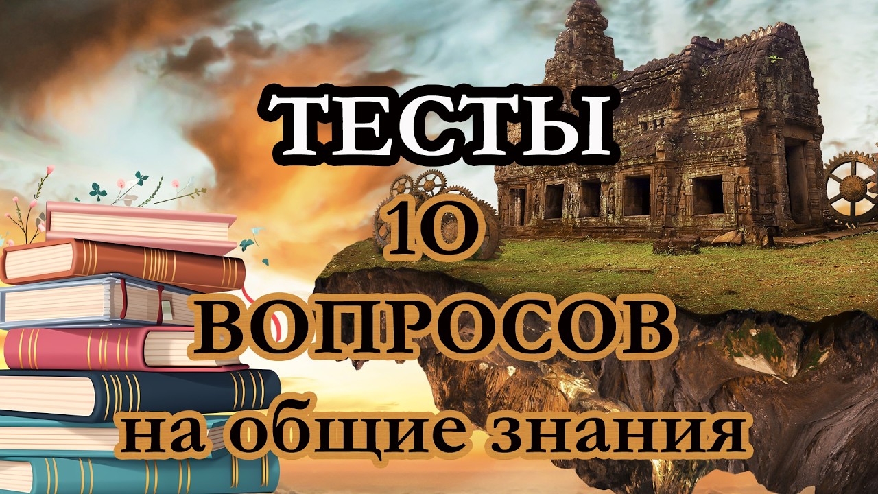 Тест на эрудицию. 10 вопросов для знатоков. Проверь свои знания с этим тестом. 660670