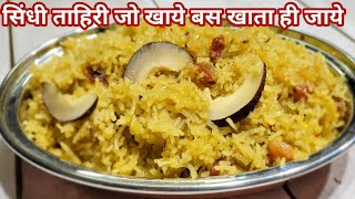 Gud wale Meethe Chawal | सिंधी गुड़ वाले मीठे चावल कैसे बनाते हैं | Sindhi Tahiri Recipe screenshot 2