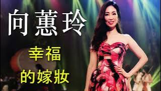 Download lagu 【向蕙玲 Xiang Mika 】向蕙玲好聽的22首歌 向蕙玲💟Best Songs Of Xiang Mika ,溫柔的傷悲,愛你的誓言,孤單的城市,但是又何奈,同心同命,溫柔的傷悲,孤單的城市