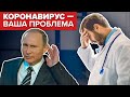 Путин предал врачей. Цифры и факты.