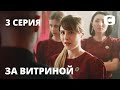 Сериал За витриной: Серия 3 | МЕЛОДРАМА 2019