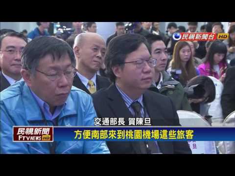 交長賀陳旦建議高鐵  比照機捷六點發車－民視新聞
