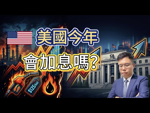【加息殺到？】美國通脹升溫　聯儲局年底將加息？｜沃什上台後利率決策會否變天？ #加息 #聯儲局 #沃什 #特朗普 #美國通脹