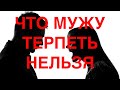 10 ВЕЩЕЙ, КОТОРЫЕ МУЖУ ОТ ЖЕНЫ ТЕРПЕТЬ НЕЛЬЗЯ