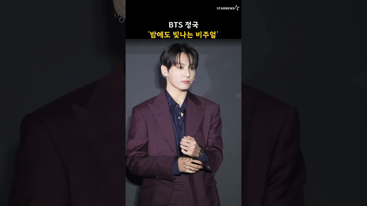 BTS 정국 '밤에도 빛나는 비주얼'