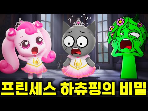 프린세스 캐치티니핑들이 스프런키에 나타났다!  캐치 티니핑 스프런키 모드 프린세스 하츄핑 [아려랑] Catch! Teenieping Sprunki MOD