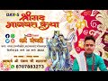 Srimad bhagwat kathaday 5