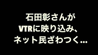 【貴重】石田彰さん、VTRに映り込みネット民ざわつく…