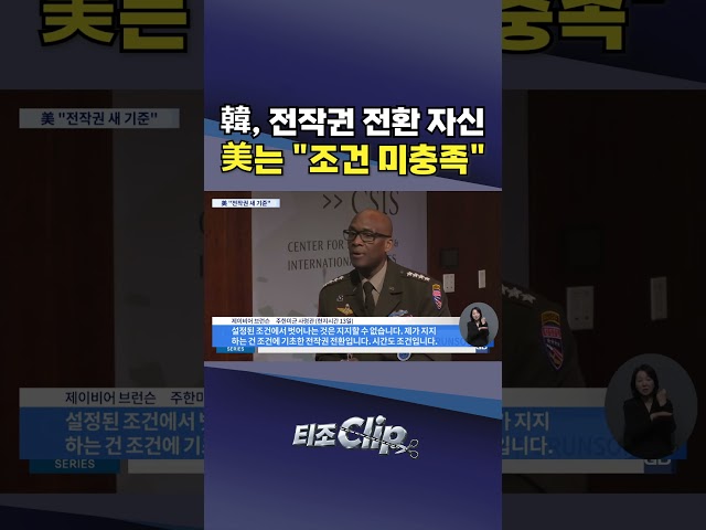 주한美사령관 '전작권 전환 미충족' 못 박아..."전환 조건 변했다" [티조 Clip] #shorts