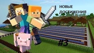 НОВЫЕ ДОСТИЖЕНИЯ!!! Выживание в Майнкрафт #3