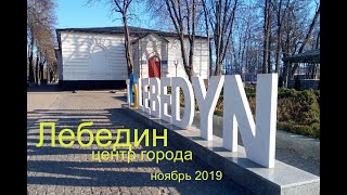видео: Лебедин центр ноябрь 2019 картинка: Лебедин центр ноябрь 2019
