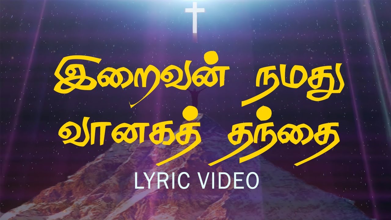 The Lord is our Heavenly Father Iraivan Namathu Vaanaga  Christian songs